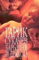 Гарик Сукачев Барышня и Дракон артикул 358b.