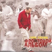 Гарик Сукачев Фронтовой альбом артикул 362b.