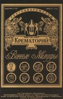 Крематорий Винные мемуары артикул 380b.