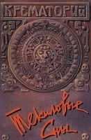 Крематорий Текиловые сны артикул 381b.
