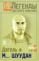 Не Легенды Русского Шансона Дягель и Монгол Шуудан Эх, ! Том 5 артикул 382b.