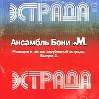 Ансамбль Бони неМ Мелодии и ритмы зарубежной эстрады Выпуск 2 артикул 408b.