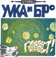 Умка и Броневичок Беееест! артикул 411b.