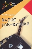 Магия рок-музыки артикул 429b.