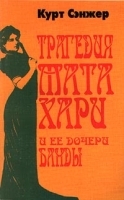 Трагедия Мата Хари и ее дочери Банды артикул 441b.
