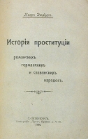 История проституции романских, германских и славянских народов артикул 443b.