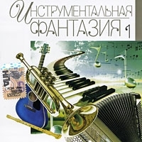 The Best Instrumental Music Инструментальная фантазия 1 артикул 459b.