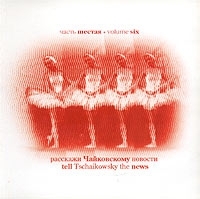 Расскажи Чайковскому новости Часть шестая артикул 462b.