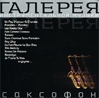 Галерея инструментальной музыки Саксофон артикул 464b.