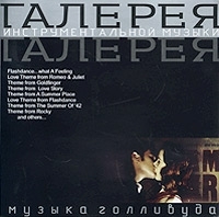 Музыка Голливуда артикул 467b.