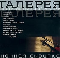 Ночная скрипка артикул 468b.