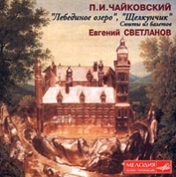 П И Чайковский `Лебединое озеро`, `Щелкунчик` Сюиты из балетов Евгений Светланов артикул 507b.