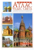 Малый атлас чудес света Шедевры русского зодчества артикул 363b.