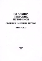 Из архива тверских историков Сборник научных трудов Выпуск 2 История России до середины XIX века артикул 364b.