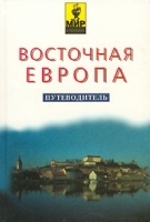 Восточная Европа Путеводитель артикул 366b.