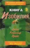 Книга изобилия 40-дневная программа достижения счастья артикул 367b.