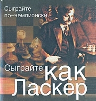 Сыграйте как Ласкер (миниатюрное издание) артикул 368b.