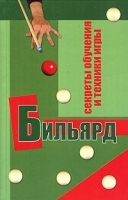 Бильярд Секреты обучения и техники игры Играем по новым международным правилам артикул 370b.