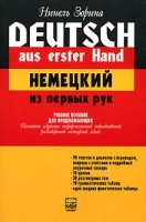 Deutsch aus erster Hand / Немецкий из первых рук артикул 373b.