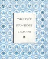 Тувинские героические сказания артикул 374b.
