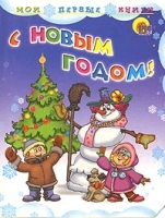 С Новым Годом! артикул 502b.